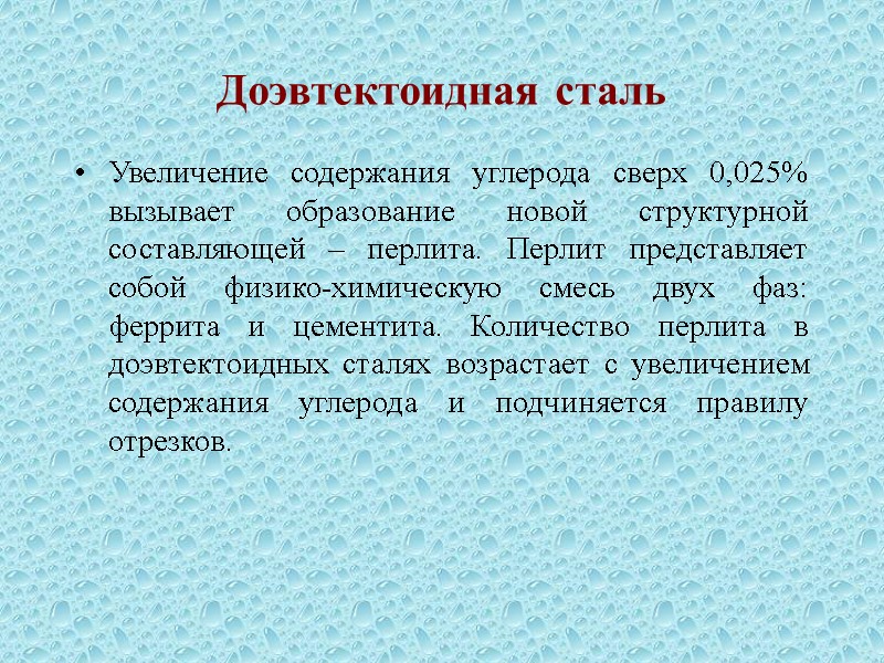 Доэвтектоидная сталь Увеличение содержания углерода сверх 0,025% вызывает образование новой структурной составляющей – перлита.